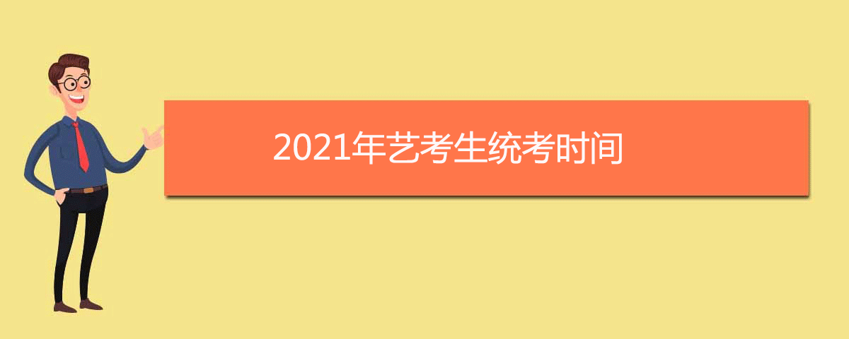 2021年艺考生统考时间（2021年艺考报名时间）
