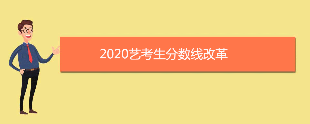 2020艺考生分数线改革