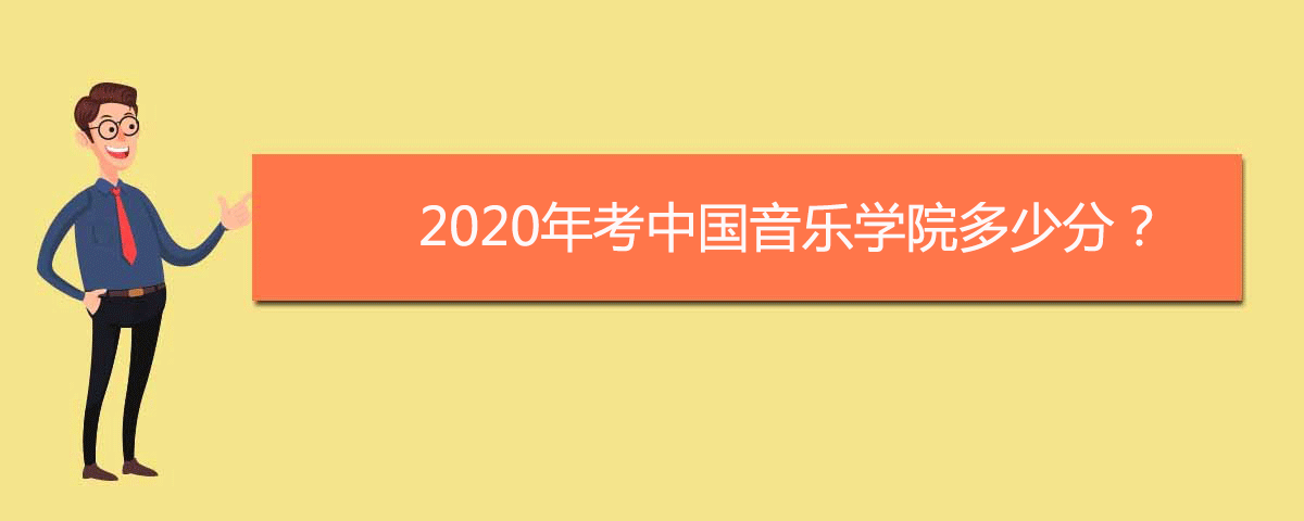 2020年考中国音乐学院多少分？